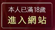 本人已滿18歲，離開av106成人影音城