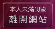本人未滿18歲，離開av106成人影音城